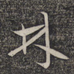 林