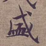 盛