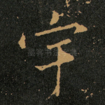 宇