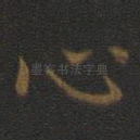 心