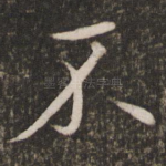 不