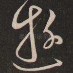 游