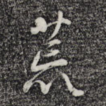 荒