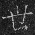 世