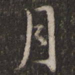 月