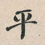平
