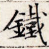 铁