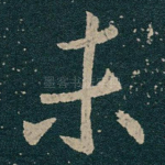 未