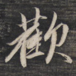 欢