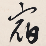 宿