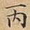 丙