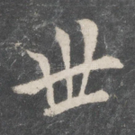 世