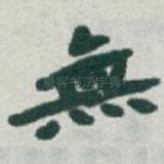 無