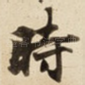 時