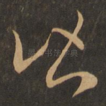 皆