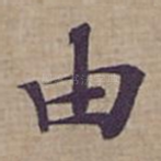 由