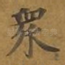 众