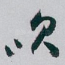 吹