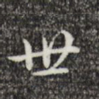 世