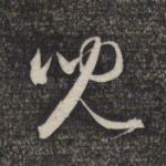 儿