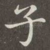 子