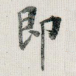 即