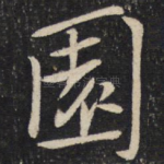 园
