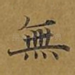 无