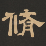 修
