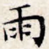 雨