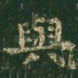 与