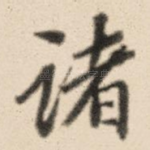 诸
