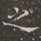 之