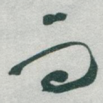 而