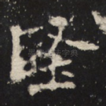 坚