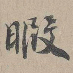 暇