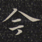 今