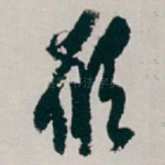 願