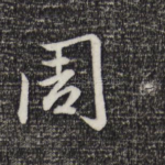 周