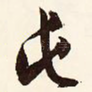 屯