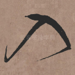 入
