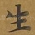 生