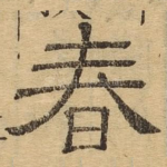 春