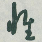 惟