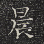 晨
