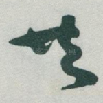 共