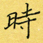 时