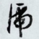 虎