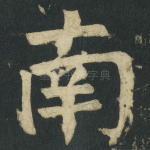 南