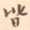 皆